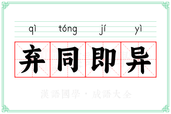 弃同即异