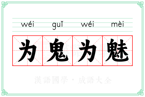 为鬼为魅 为鬼为魅