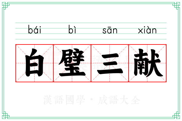 白璧三献