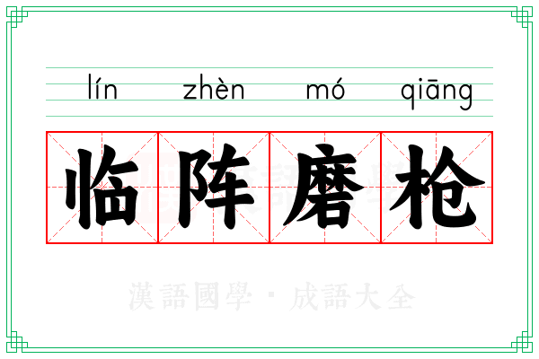 临阵磨枪 临阵磨枪