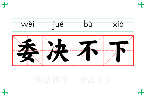 委决不下