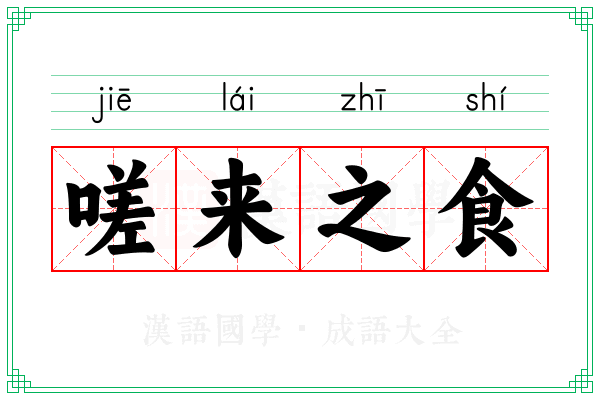 嗟来之食 嗟来之食