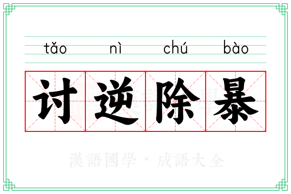 讨逆除暴 讨逆除暴