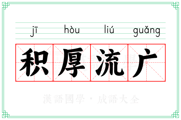积厚流广