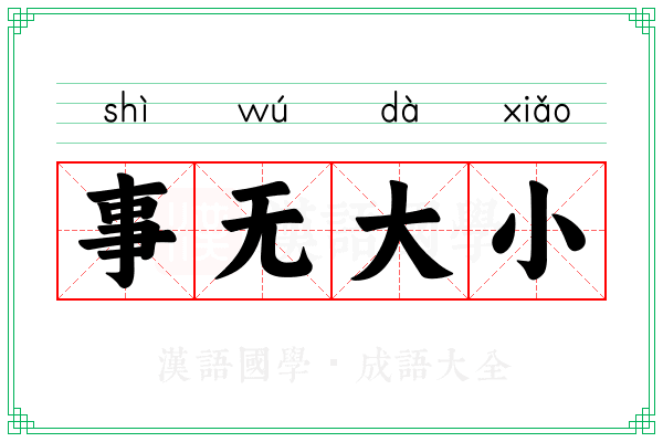 事无大小