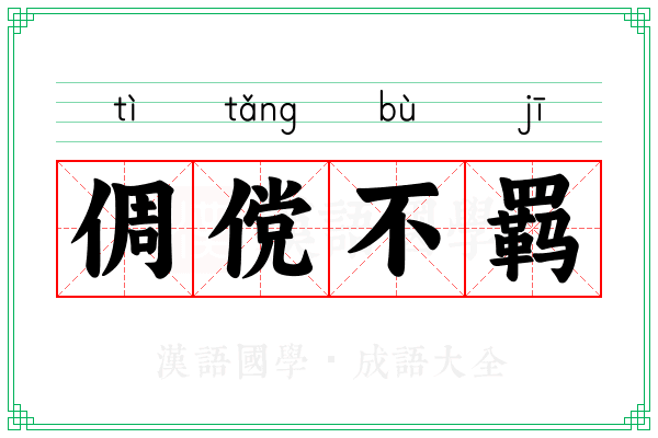 倜傥不羁 倜傥不羁