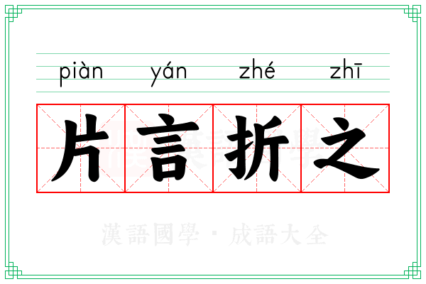 片言折之