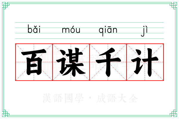 百谋千计 百谋千计