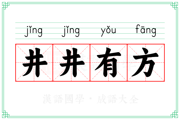井井有方 井井有方
