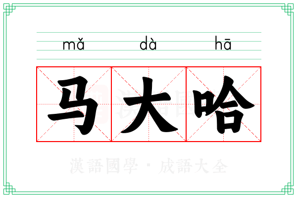 马大哈 马大哈