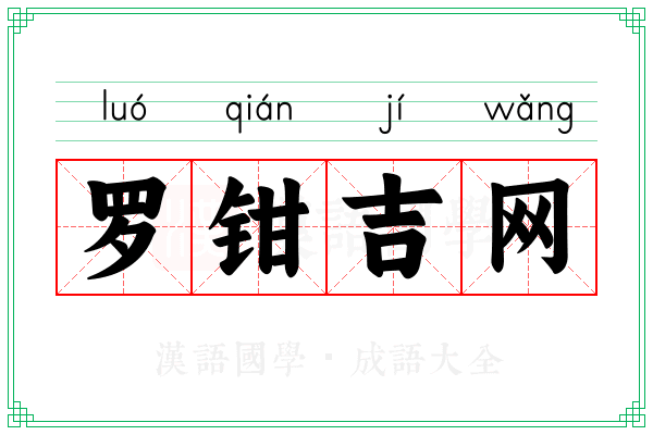 罗钳吉网 罗钳吉网