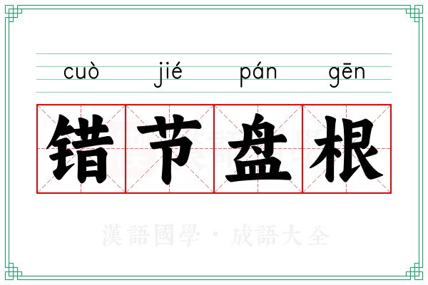 错节盘根