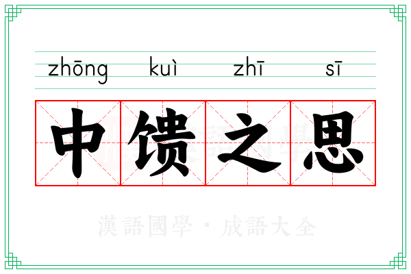 中馈之思