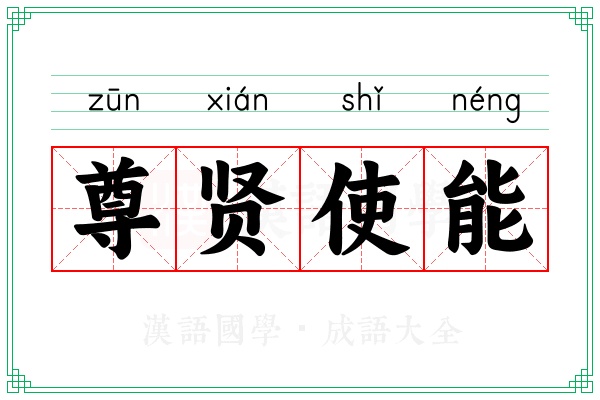 尊贤使能 尊贤使能