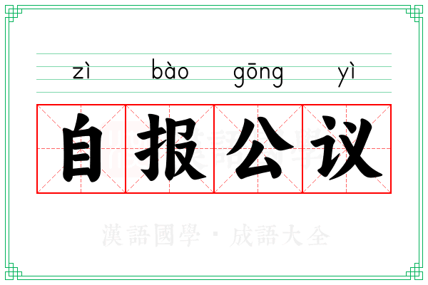 自报公议