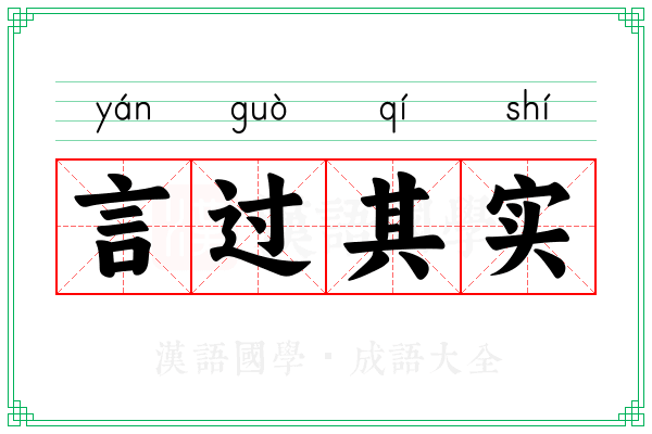 言过其实 言过其实