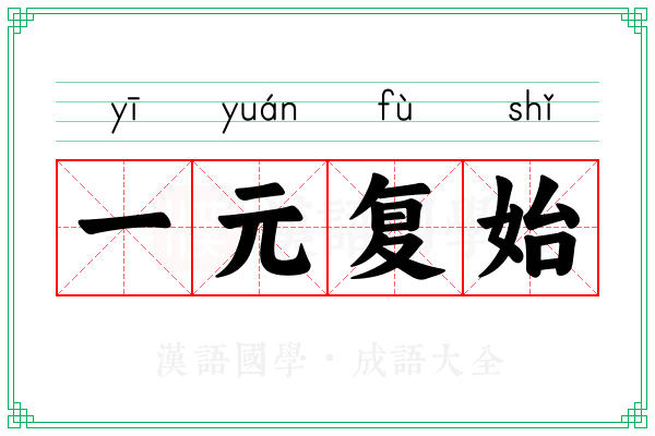 一元复始 一元复始