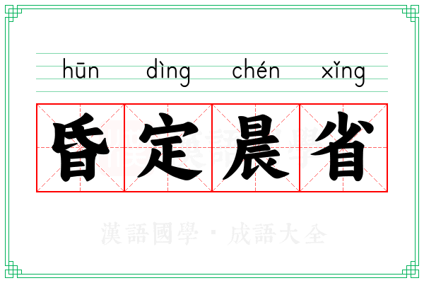 昏定晨省 昏定晨省