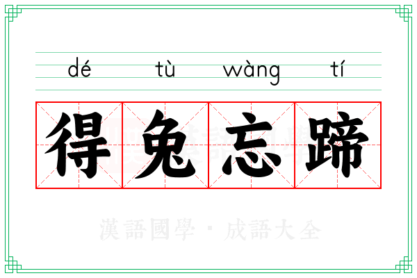 得兔忘蹄 得兔忘蹄