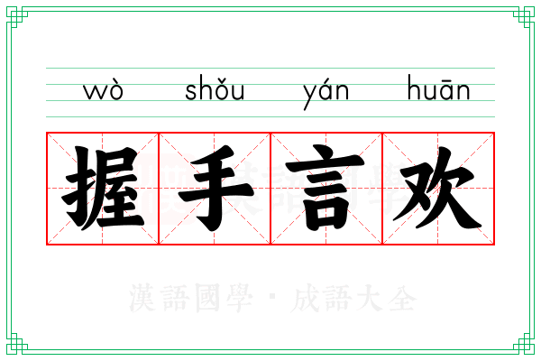 握手言欢 握手言欢