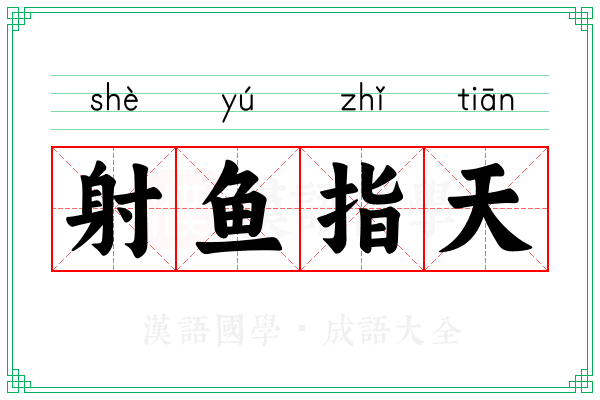 射鱼指天