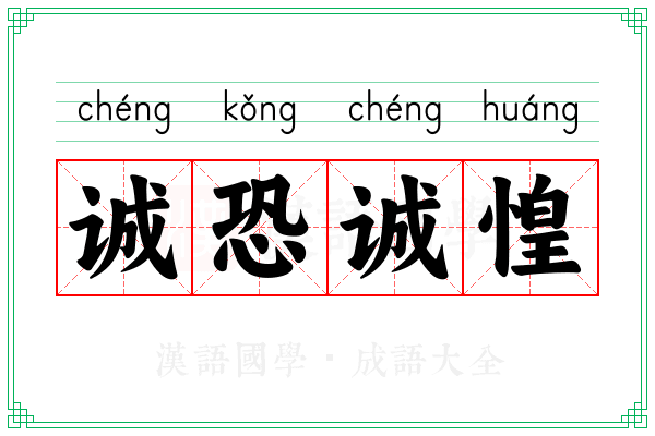 诚恐诚惶 诚恐诚惶