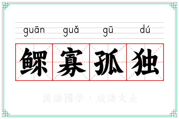 鳏寡孤独 鳏寡孤独