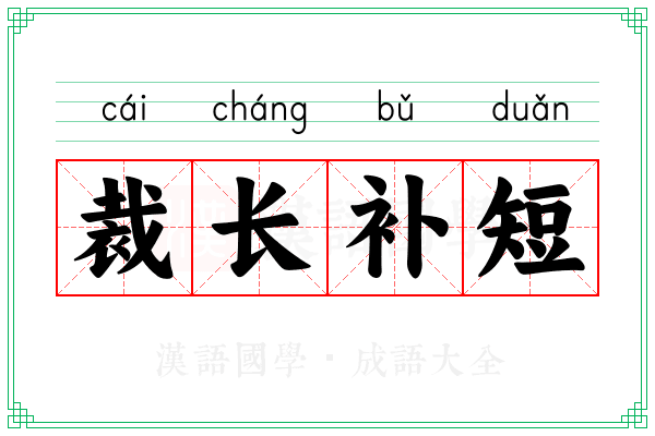 裁长补短