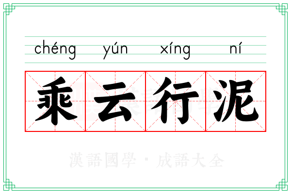 乘云行泥