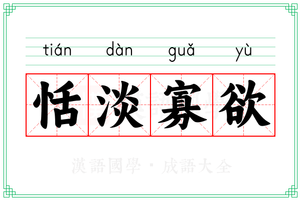 恬淡寡欲 恬淡寡欲