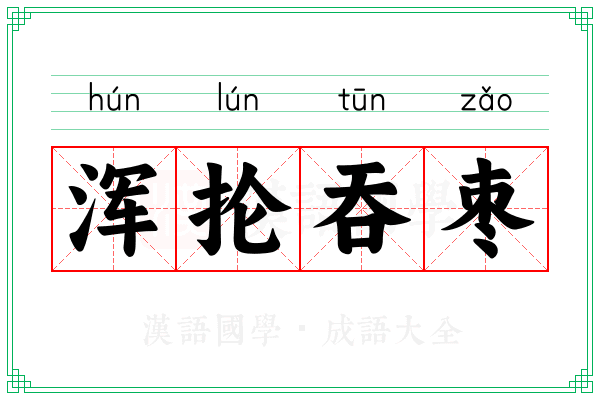 浑抡吞枣 浑抡吞枣