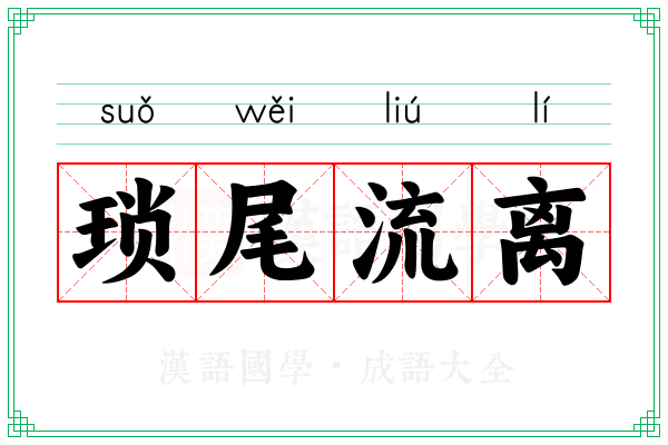 琐尾流离