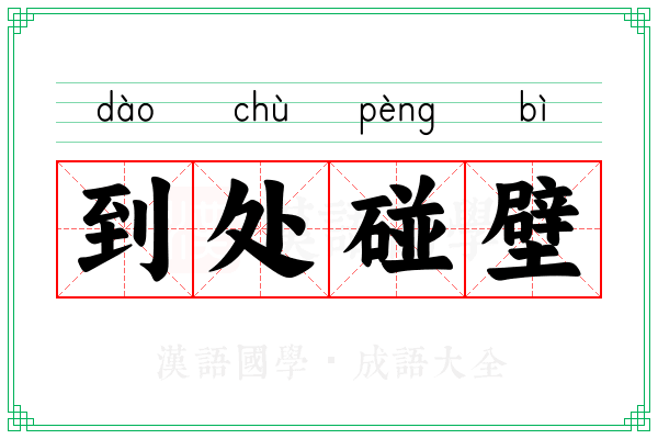 到处碰壁 到处碰壁