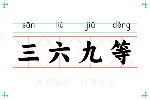 三六九等 三六九等