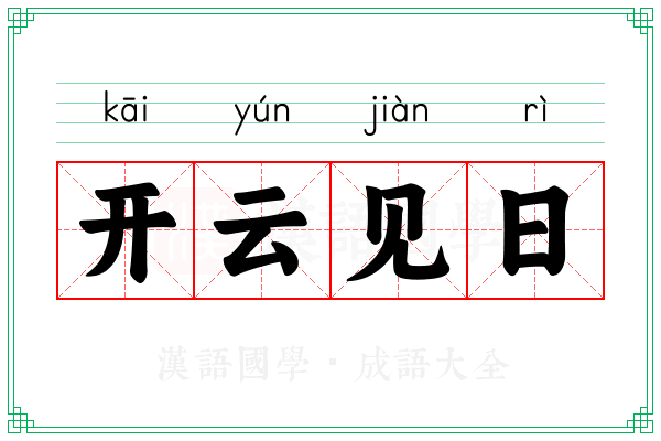 开云见日 开云见日