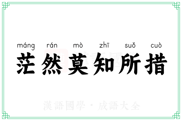 茫然莫知所措