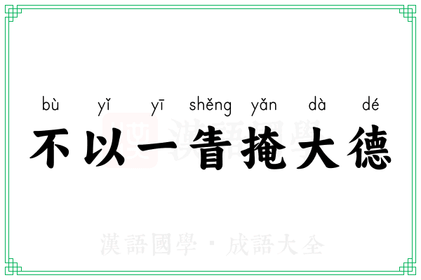 不以一眚掩大德 不以一眚掩大德