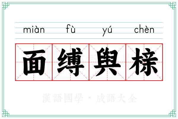 面缚舆榇 面缚舆榇