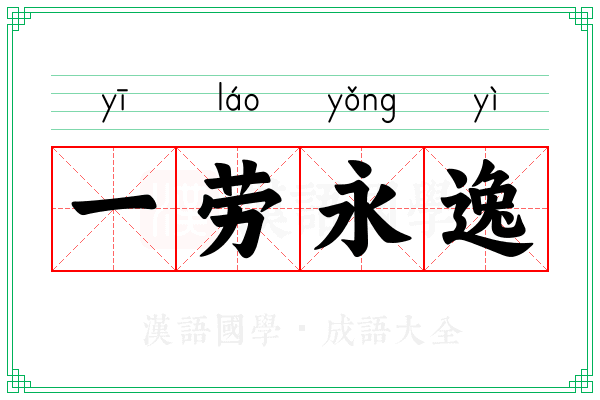 一劳永逸 一劳永逸