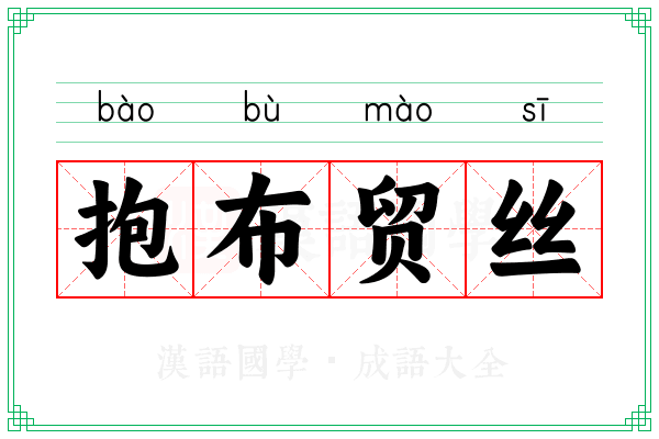 抱布贸丝 抱布贸丝