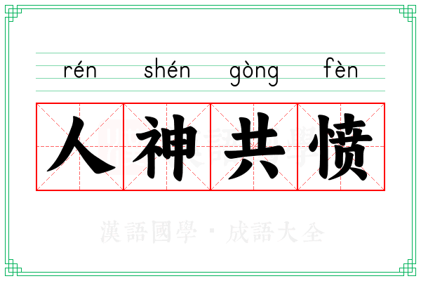 人神共愤 人神共愤
