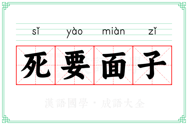 死要面子 死要面子