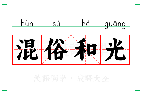 混俗和光