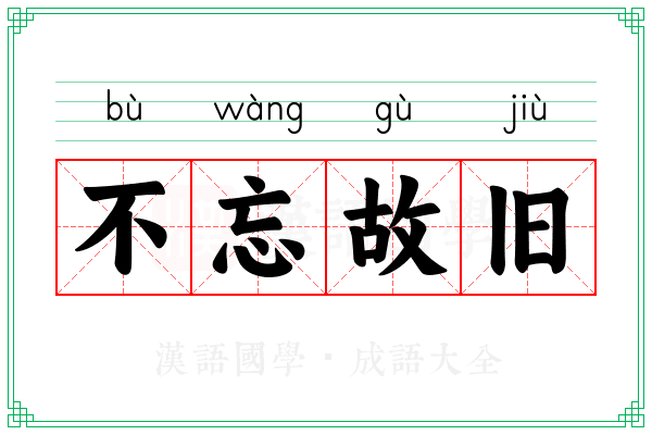 不忘故旧