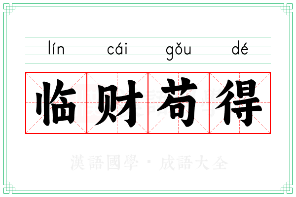 临财苟得