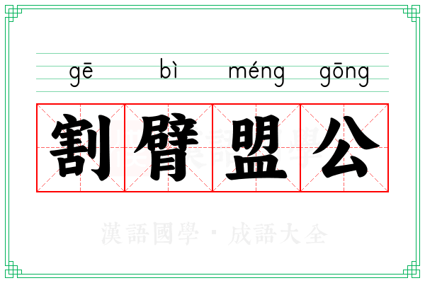 割臂盟公 割臂盟公