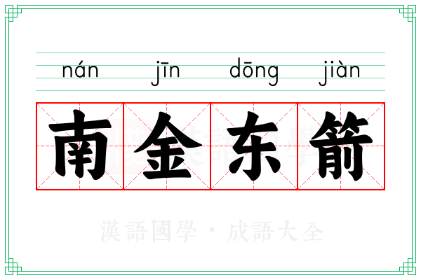 南金东箭 南金东箭