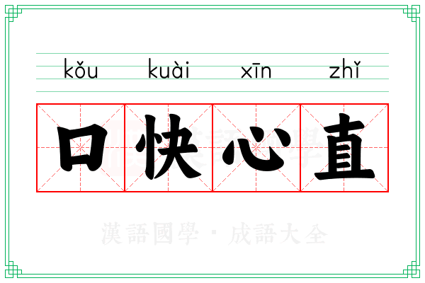 口快心直 口快心直