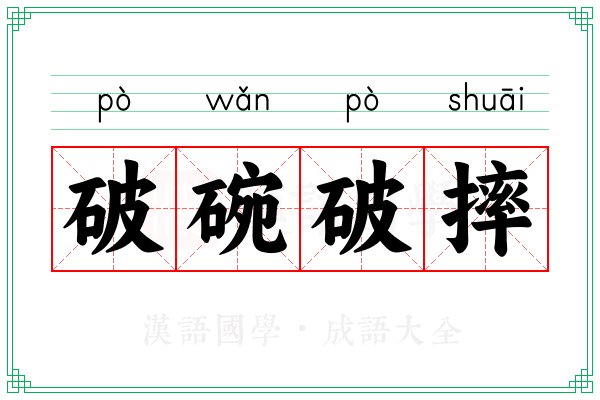 破碗破摔