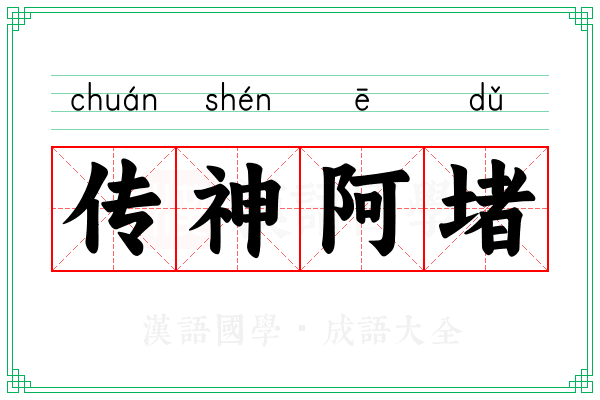 传神阿堵 传神阿堵